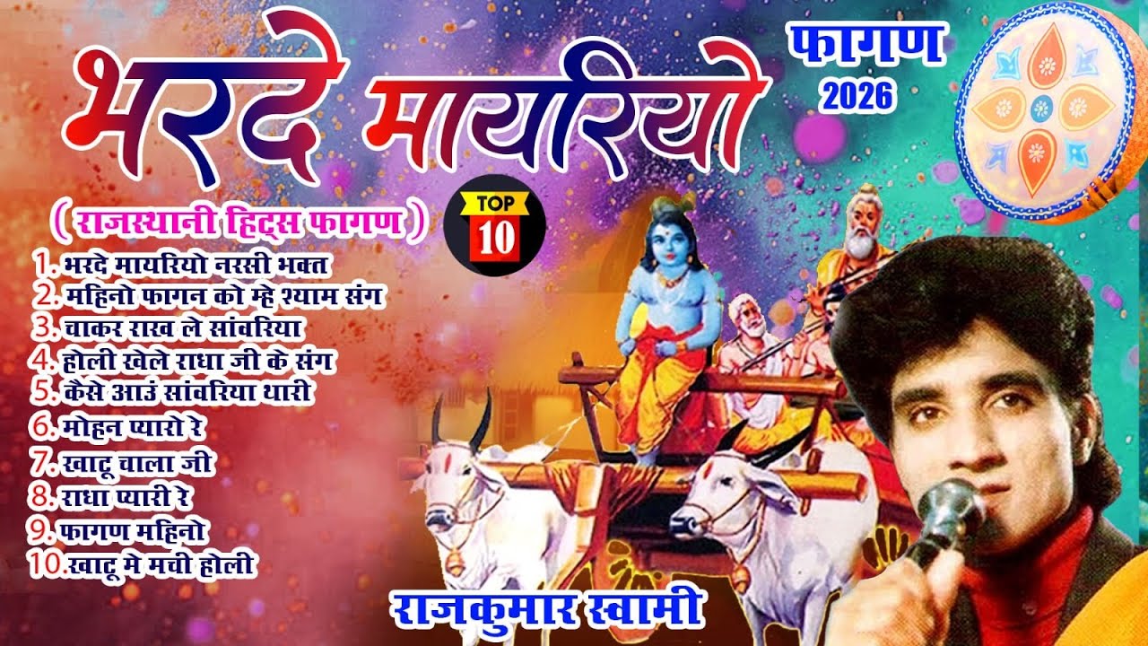 2026 का सबसे हिट फागण - Rajkumar Swami - भरदे मायरियो- Superhit Rajasthani New Fagan 2026 #nonstop