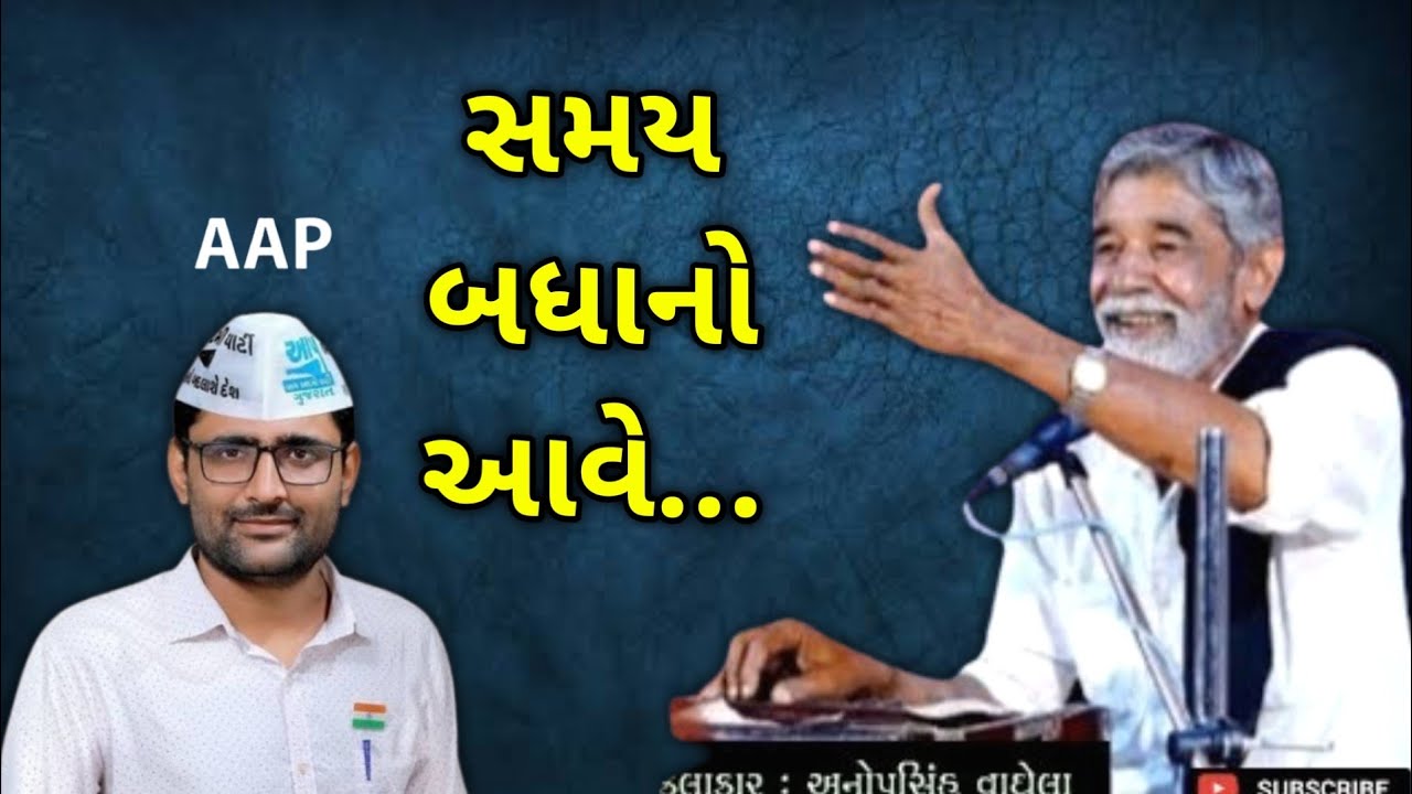 ચુંટણી માં સમય બધાનો આવે | Anopsinh vaghela | Chutani ni Vaat