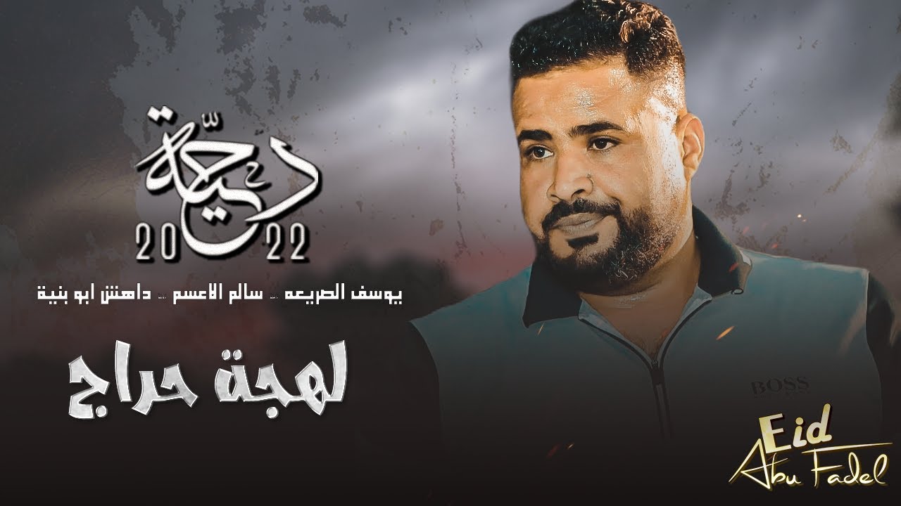 أقوى حراج فالتاريخ | يوسف الصرايعه وسالم الاعسم وداهش ابو بنيه وموسى قبوعه 2022 