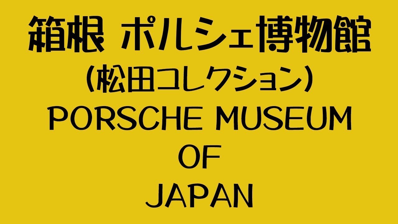 在りし日の箱根ポルシェ博物館 仙石原 松田コレクション PORSCHE MUSEUM OF JAPAN HAKONE