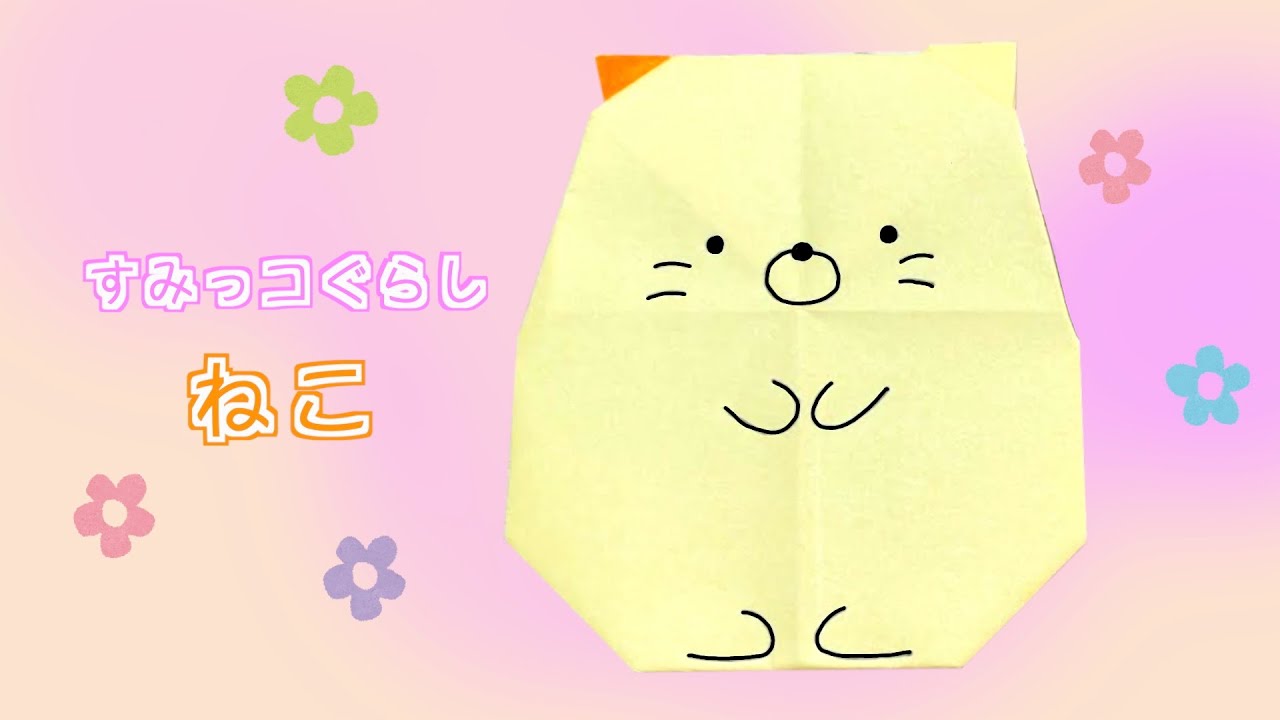 かんたん折り紙『すみっコぐらし ねこ』
