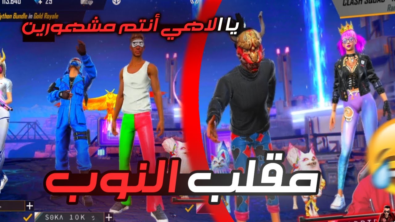 فري فاير : مقلب نوب ✅ طردوني و ضحكو علي بسبب ملابسي 🥺 لكن صدمتهم فالأخير بدموع التماسيح 😂