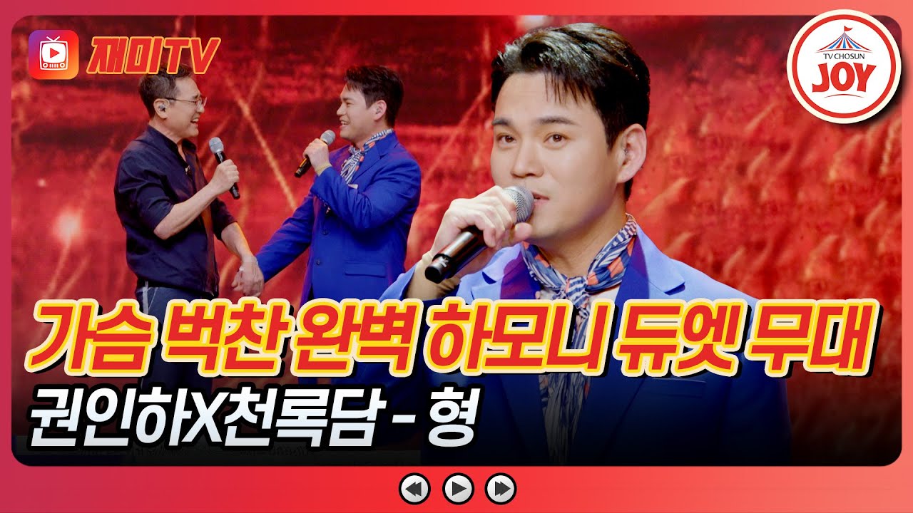 [#사랑의콜센타] 고음의 신 권인하 깜짝 등장! 권인하X천록담의 '형'♪ #TVCHOSUNJOY (TV CHOSUN 250515 방송)