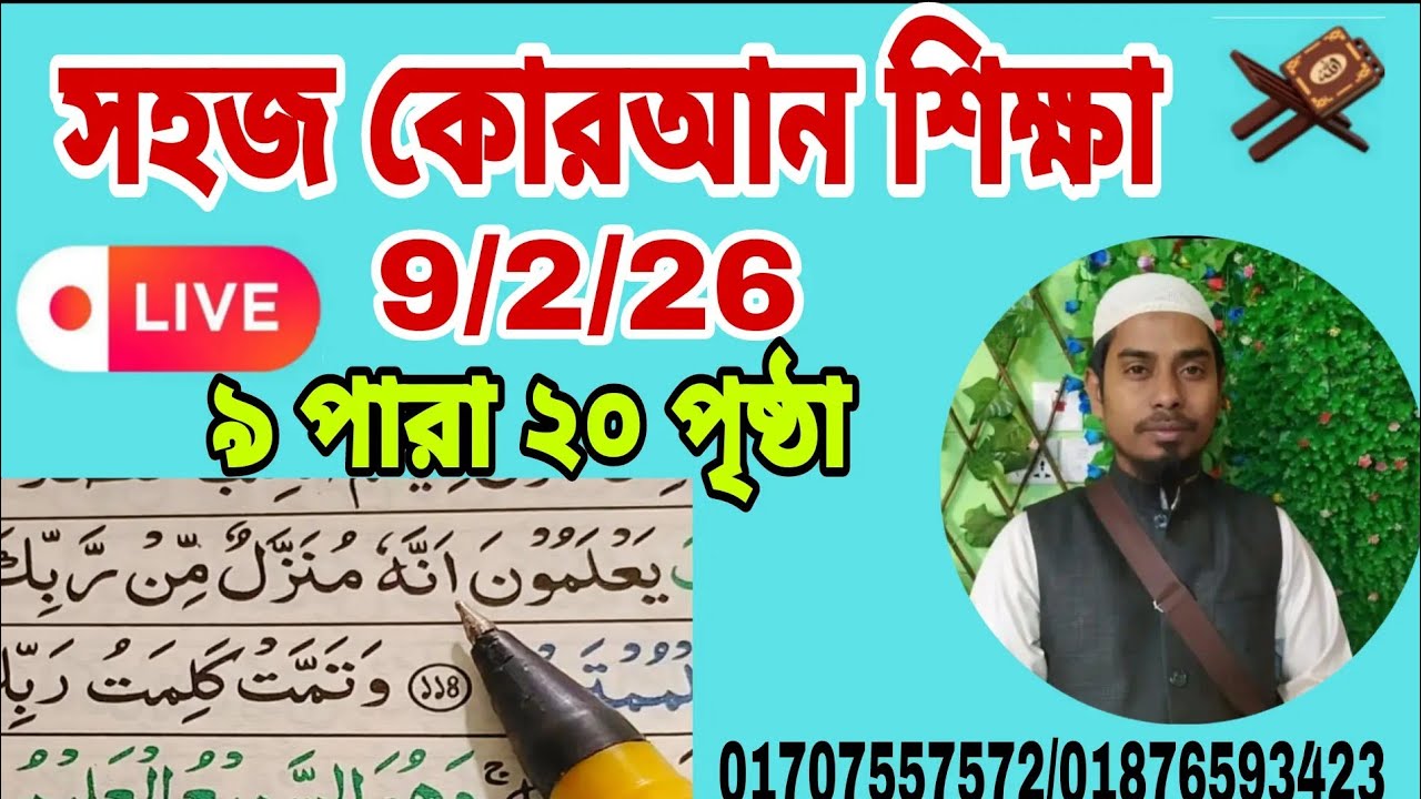 9/2 Quran shikkha ৯পারা ২০পৃষ্ঠা। আল ইমদাদ , al emdad   #Quran shikkha  #কোরআন শিক্ষা