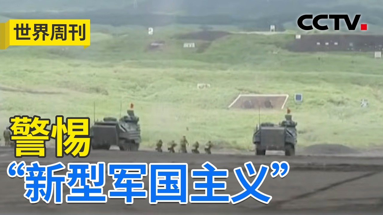 日本导弹射程增5倍！打破“专守防卫”原则 20260315 | CCTV中文《世界周刊》