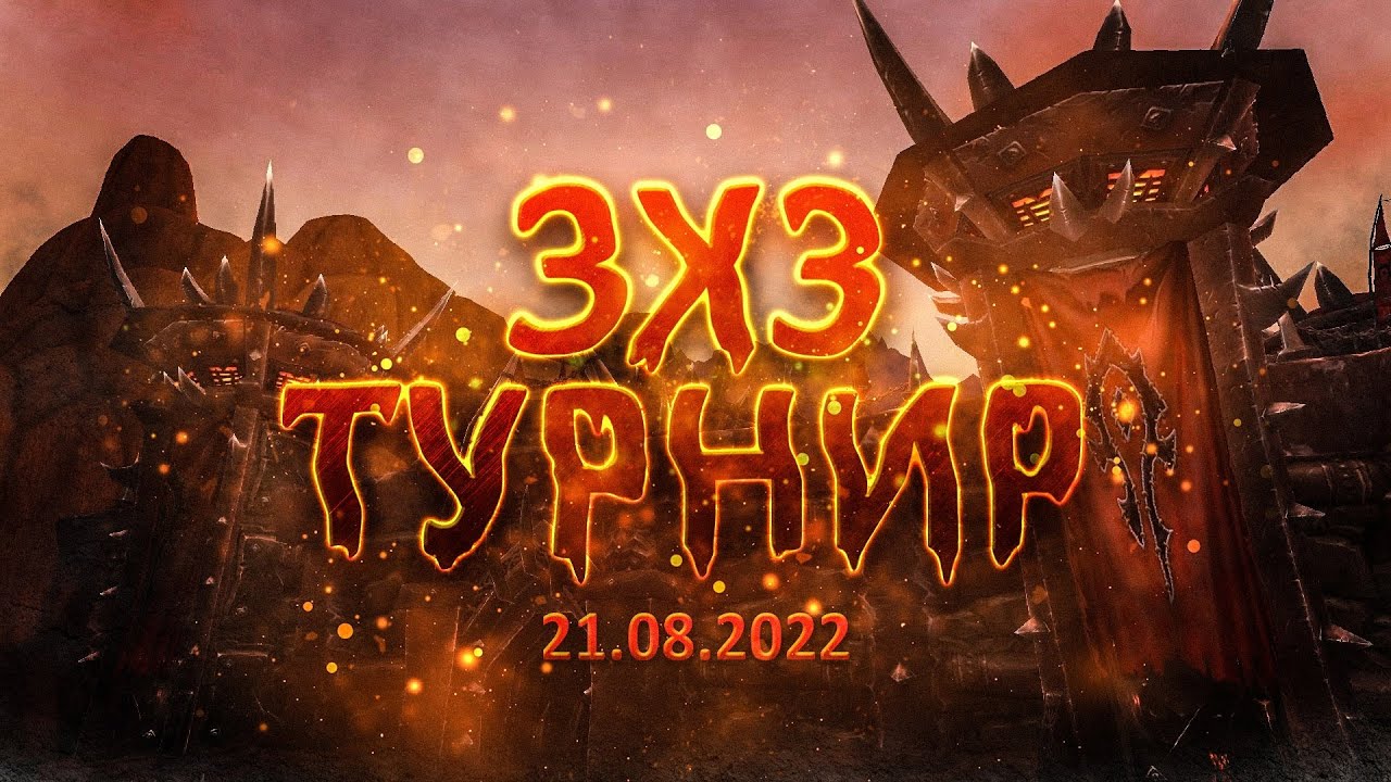 Летний Турнир 3х3 WoW Circle! Wotlk 3.3.5