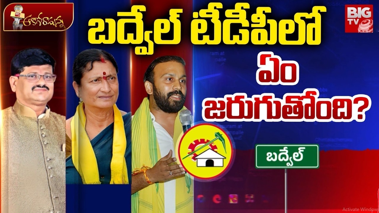 బద్వేల్ టీడీపీలో ఏం జరుగుతోంది? Badvel Politics | Clashes In TDP | Chandrababu Naidu | BIG TV