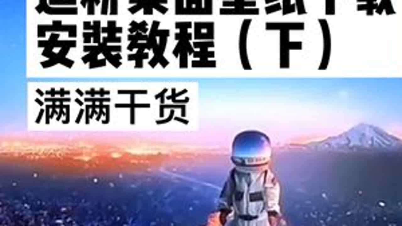 兄弟们，这是最后一条讲迪粉桌面的视频了。接上一集讲一下迪粉桌面壁纸下载与安装替换教程，Dlink 5.0一样美观。#迪粉桌面 #迪粉桌面安装教程 #迪粉桌面动态壁纸 #Dlink5 #懂车更懂你