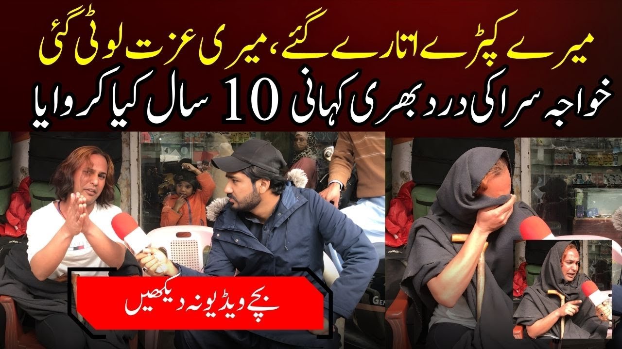 Khawaja Sara Ki Kahani | Khawaja Sara Kya Hota Hai | khawaja sara interview in pakistan