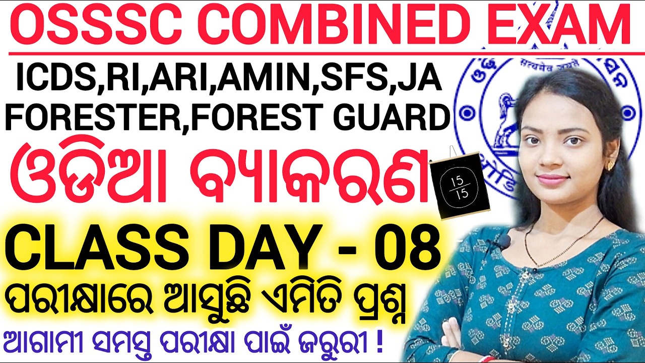 OSSSC EXAM Odia Grammar ଗୁରୁତ୍ୱପୂର୍ଣ୍ଣ ପ୍ରଶ୍ନ 🔥 ll ICDS RI ARI AMIN FORESTER FOREST GUARD EXAM odia