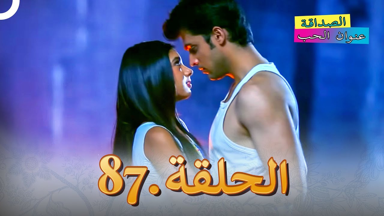 الصداقة عنوان الحب الحلقة 87
