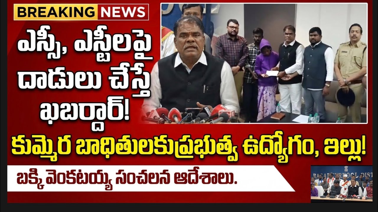 ఎస్సీ, ఎస్టీలపై దాడులు సహించం: కుమ్మెర బాధితులకు ఎస్సీ ఎస్టీ కమిషన్ చైర్మన్ బక్కి వెంకటయ్య భరోసా!