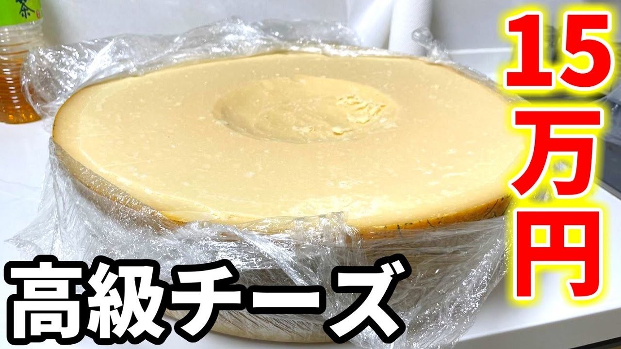 15万円する高級チーズ、パルミジャーノ・レッジャーノを買いました！！