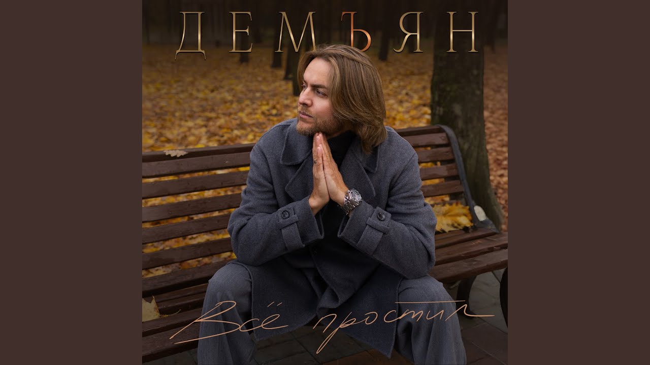 Всё простил