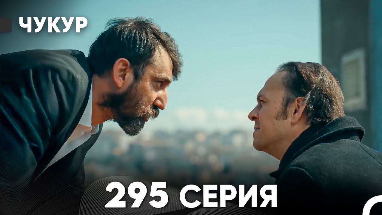 Чукур 295 Серия (русский дубляж) FULL HD