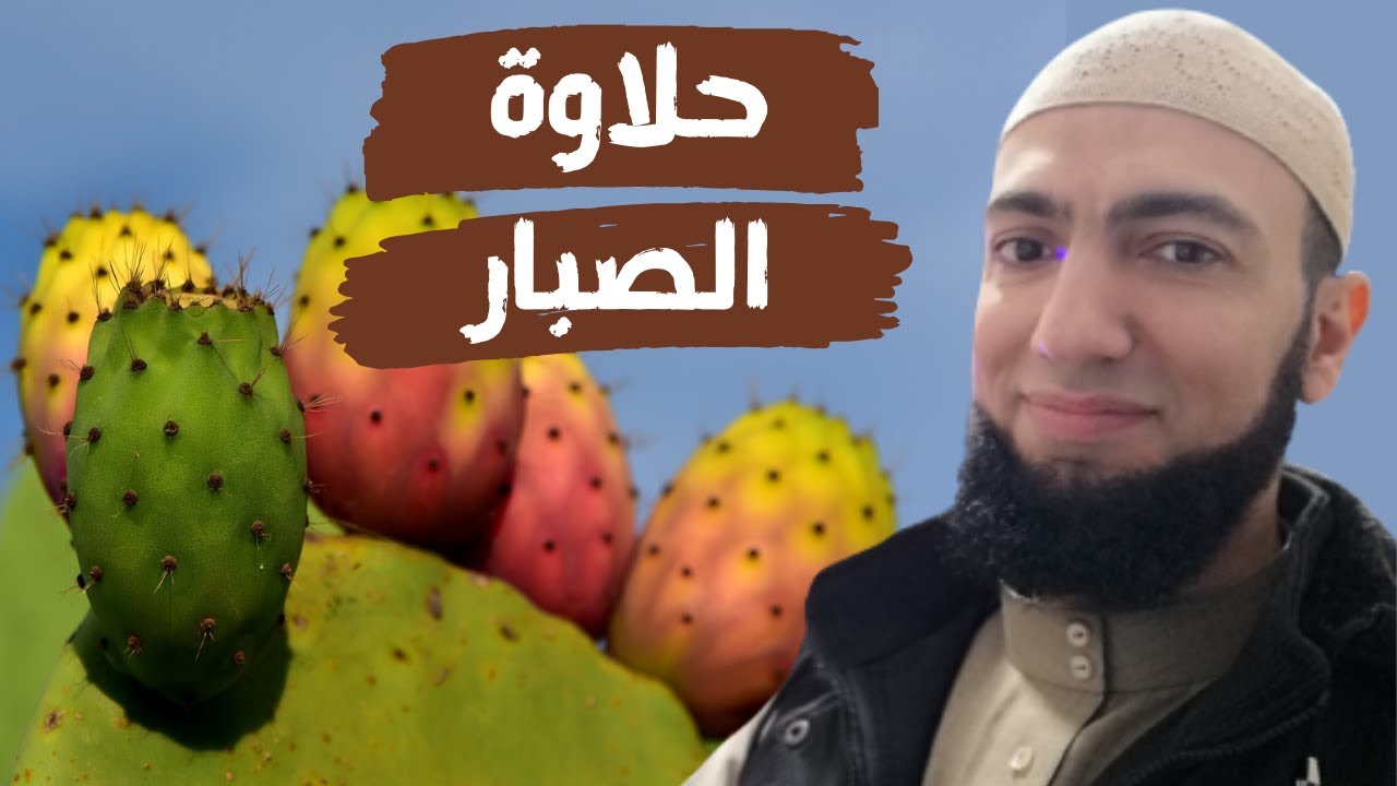 حلاوة أجر الصبر، وأسرع علاج للإصابة بالعين ..