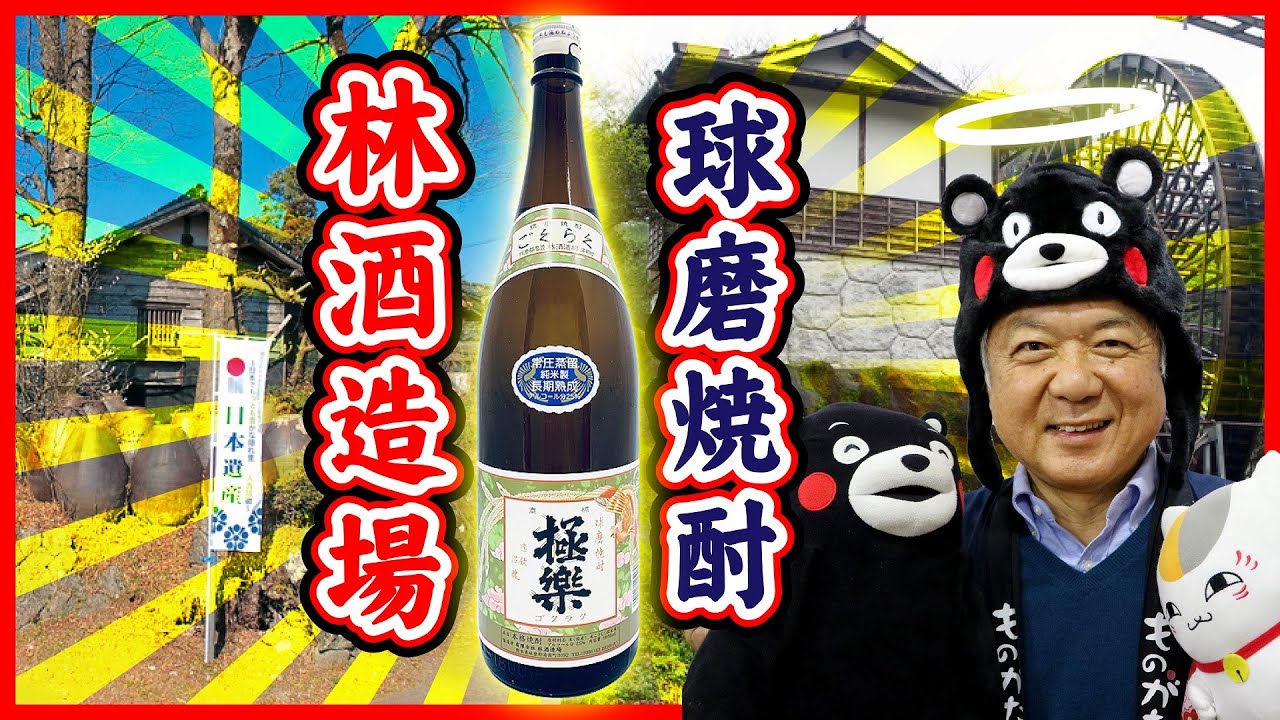えー！江戸時代？「林酒造場」 （球磨郡湯前町）【ものがたり酒店】#5