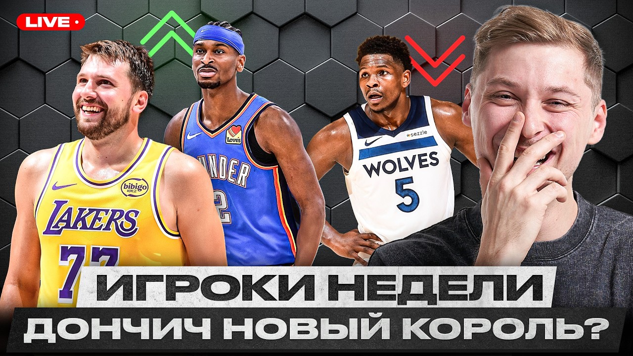 ДОНЧИЧ И ШЭЙ НЕПРИКАСАЕМЫ / ЭДВАРДС СКАТИЛСЯ / ХОЛМГРЕН - ЛУЧШИЙ ЗАЩИТНИК НБА?! / СИМВОЛИКИ НБА