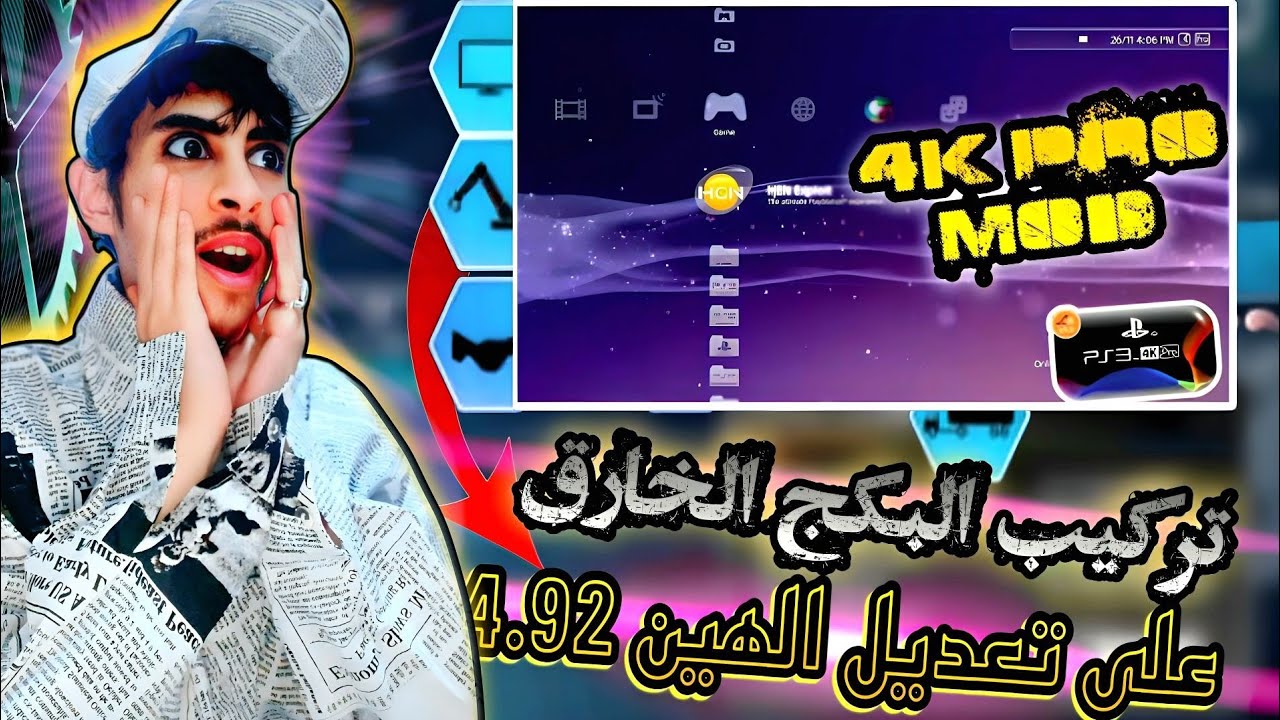 تجربة غير متوقعة: كيف حول بكج PS3 4K Pro جهازي القديم إلى وحش أداء| Install PS3 4k pro Lite 5.6 pkg