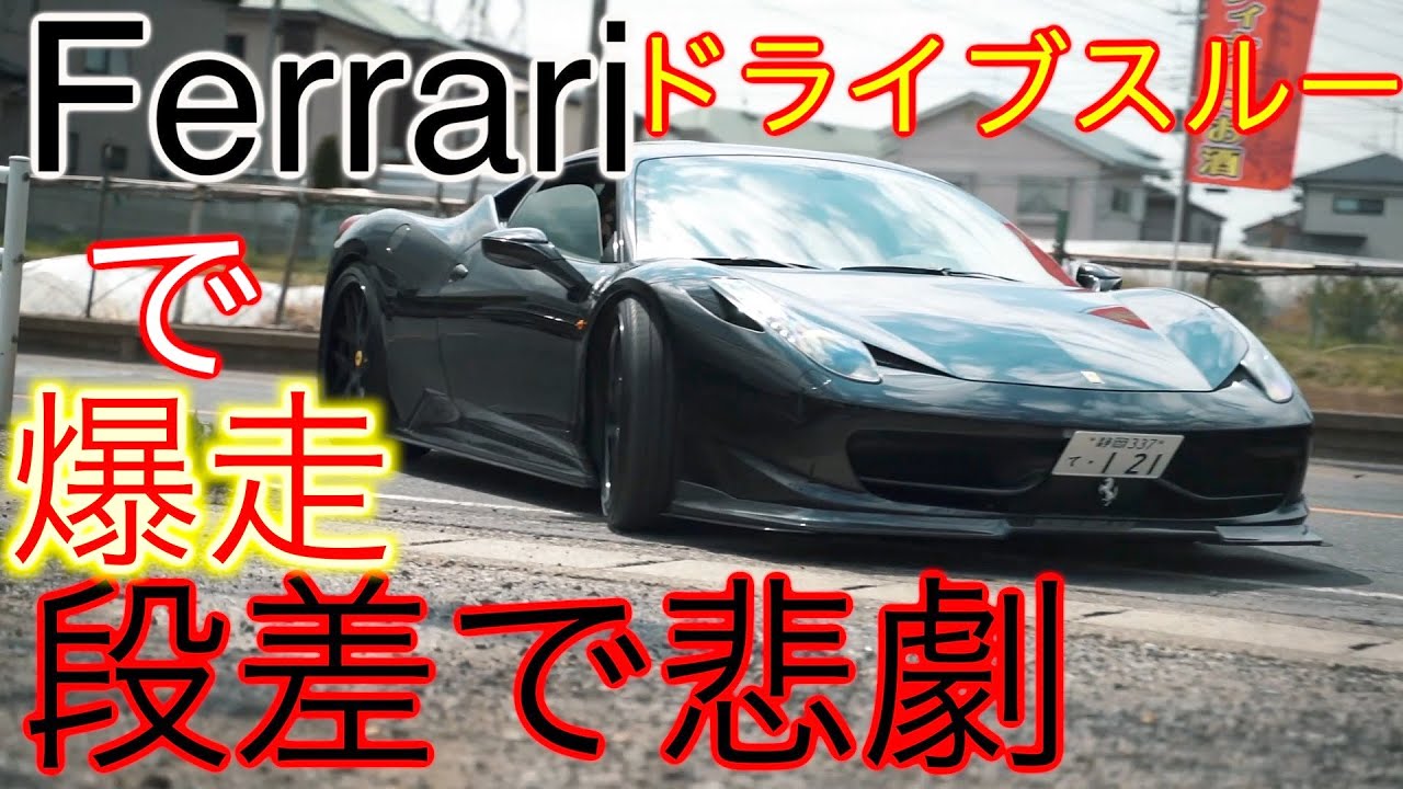 フェラーリ458でドライブスルー行ったらまさかの危機一髪😱😱🥶