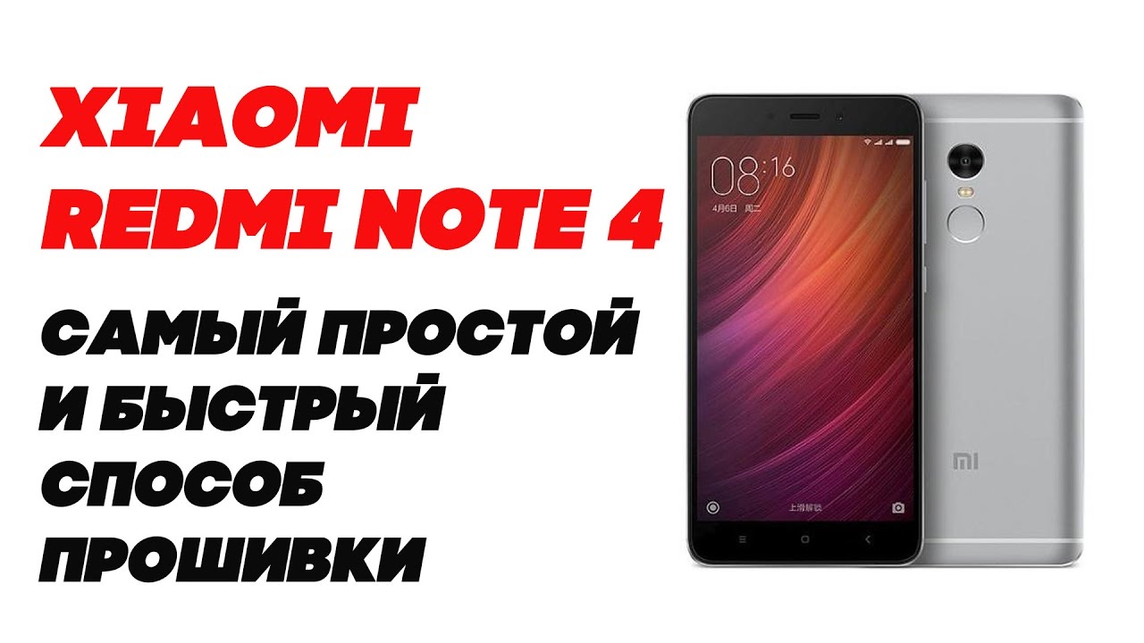 Xiaomi Redmi Note 4 Простая и быстря прошивка на последнюю Глобальную