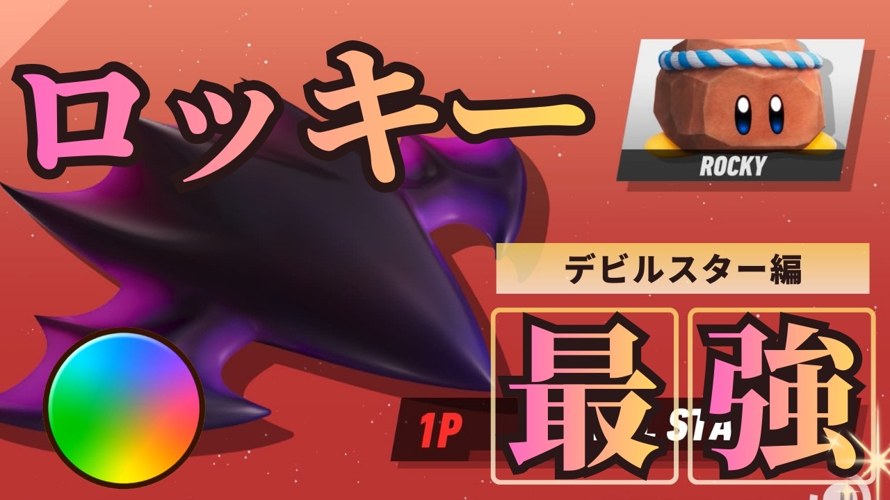 【ロッキー最強】～デビルスター編～
