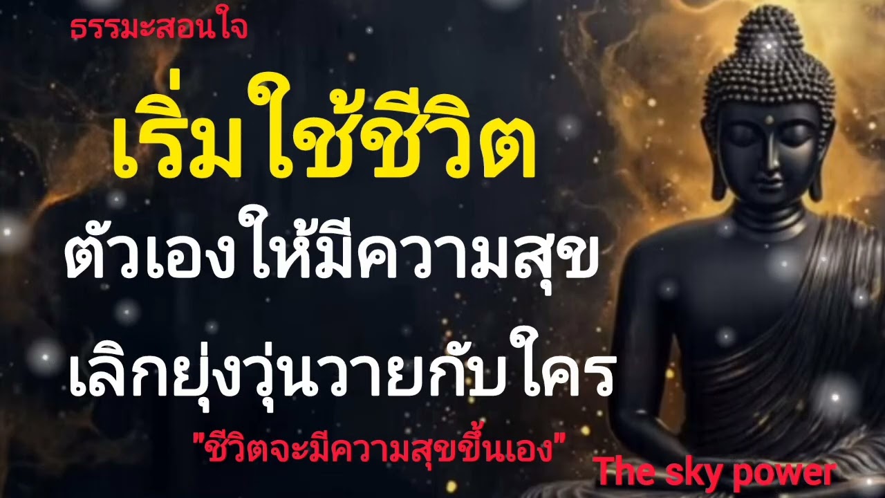 เริ่มใช้ชีวิตของตัวเองให้มีความสุข! ไม่ วุ่นวายกับใคร ชีวิตจะมีความสุขขึ้นเอง|The sky power 
