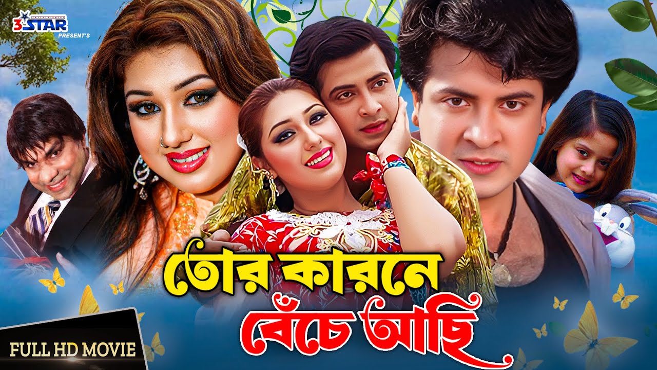 Tor Karone Beche Achi | তোর কারনে বেঁচে আছি | Shakib Khan | Apu Biswas | Misa Sawdagar | Full Movie