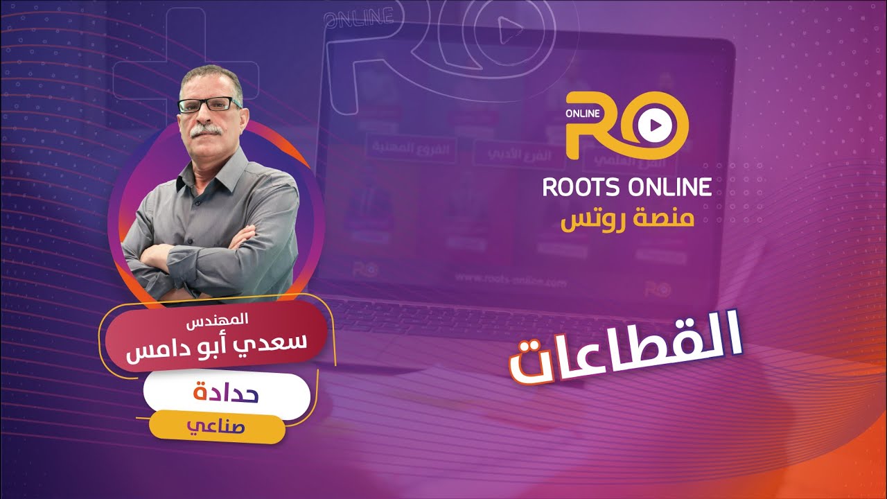 القطاعات ( رسم حدادة ) الفرع الصناعي -  المهندس سعدي ابودامس