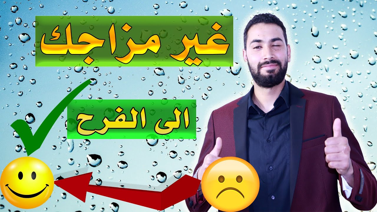كيف تغيير مزاجك من الحزن الى الفرح بسهولة