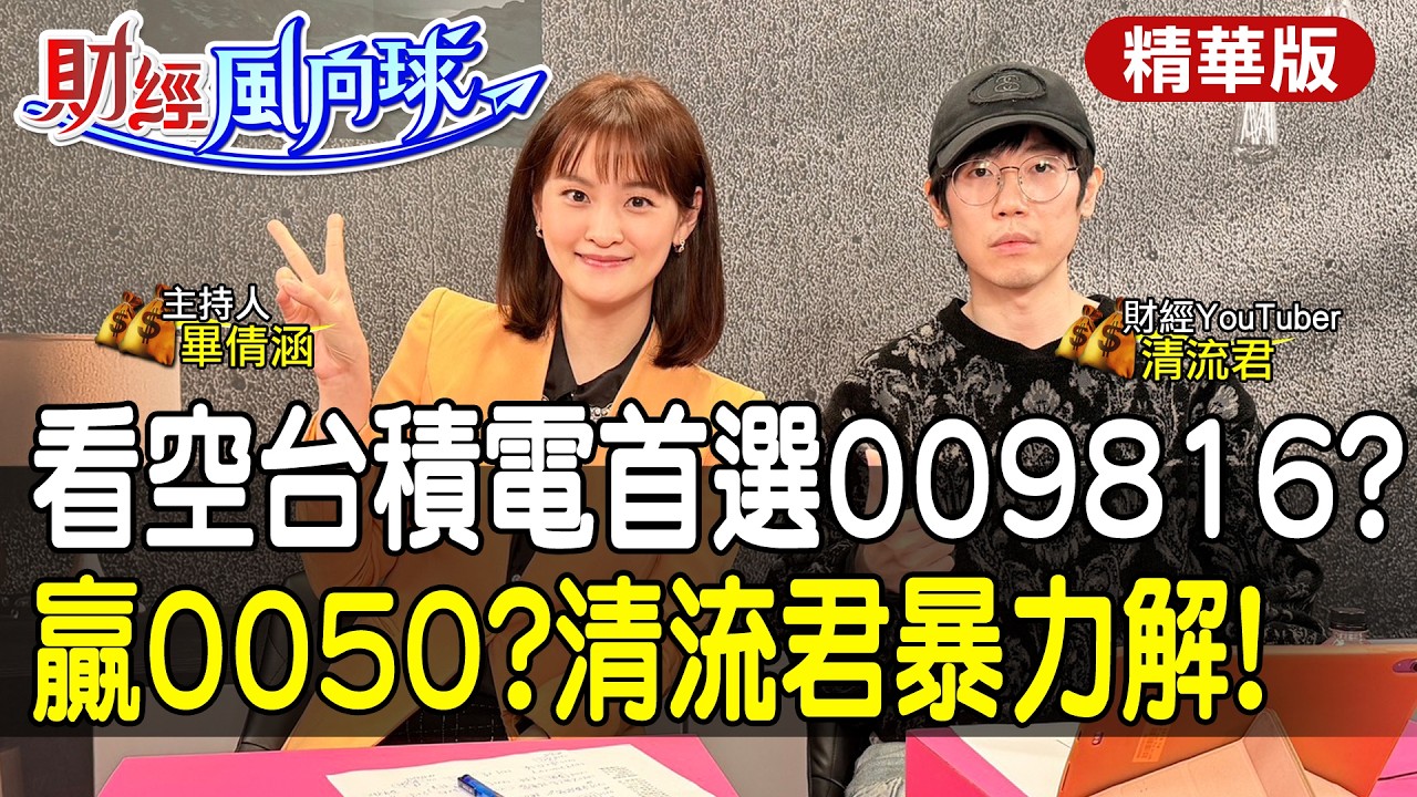 砍台積電.不配息是正解?破解0050.009816 動能加碼藏追高陷阱? feat.清流君【#財經風向球】精華版@中天電視CtiTv @中天財經頻道CtiFinance