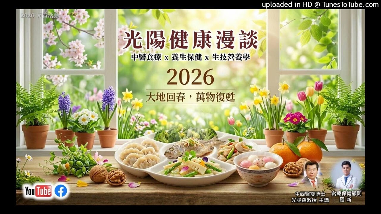 光陽健康食聊(第一單元) 2026.03.12
