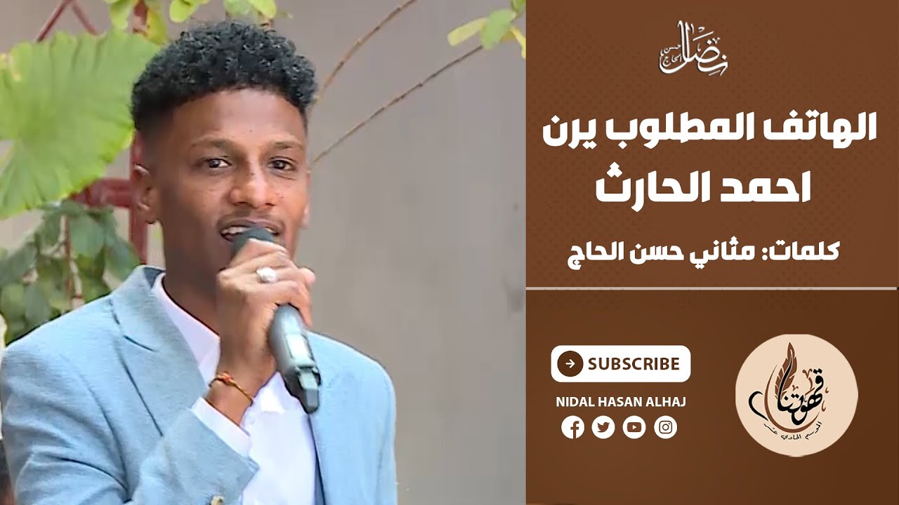 الهاتف المطلوب يرن - أحمد الحارث - قهوتنا 2022