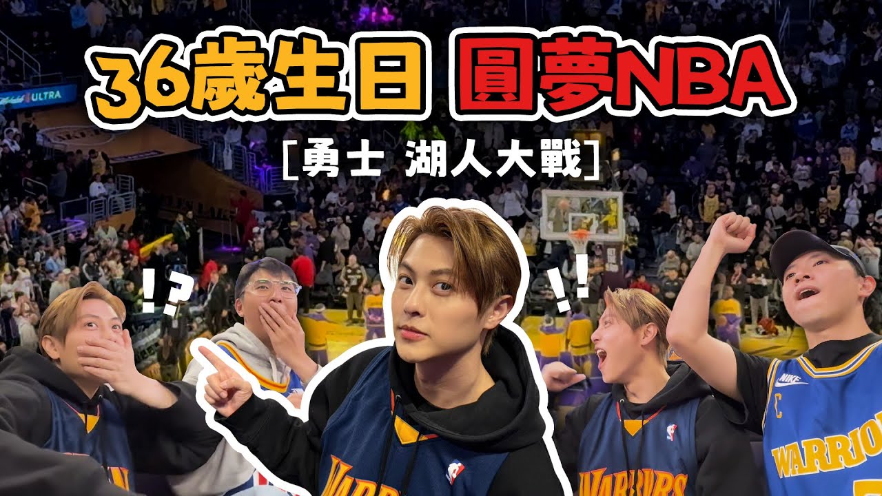 王子LA慶36歲 圓夢美職NBA 洛杉磯第一排見證 勇湖大戰feat （楊孟霖 胡釋安 王品澔 晏柔中 粿粿 簡廷芮)