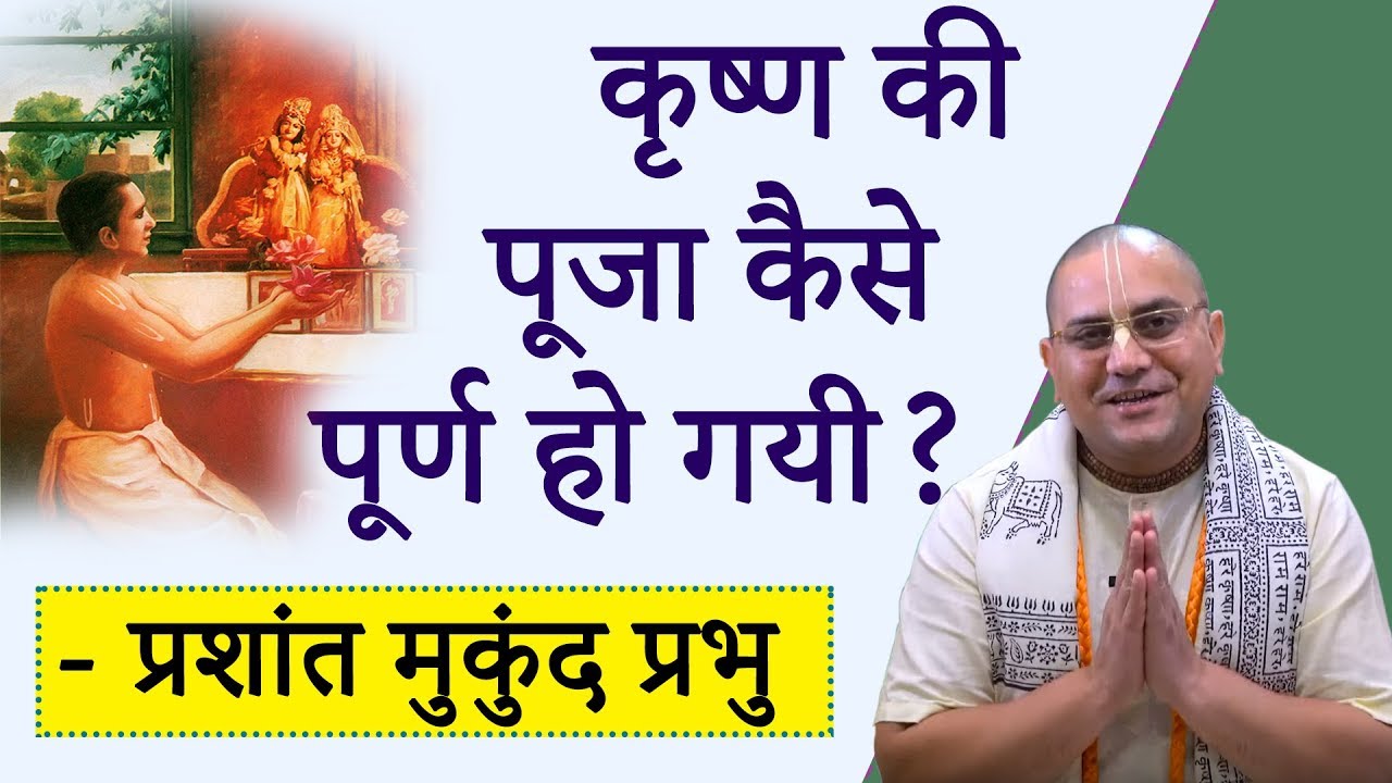 कृष्ण की पूजा कैसे पूर्ण हो गयी ? -  श्रीमान प्रशांत मुकुंद प्रभु BG 2.41