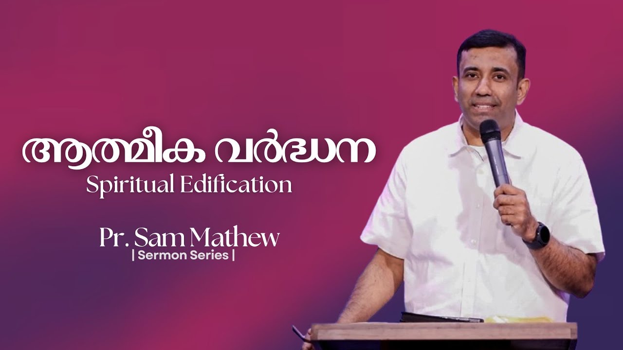 ആത്മീക വർദ്ധന |  Spiritual Edification | Pr. Sam Mathew |