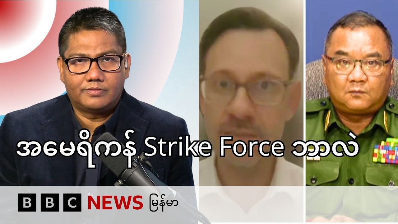 အမေရိကန် Strike Force နဲ့ မြန်မာထဲက ကျားဖြန့်ပြဿနာ - BBC News မြန်မာ