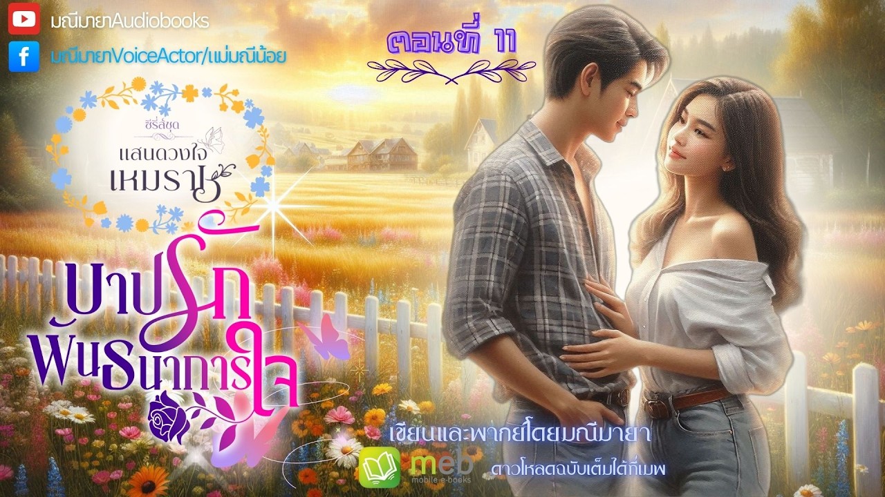 #นิยายเสียง บาปรักพันธนาการใจ ep.11/16(ซีรี่ย์ชุด ดวงใจเหมราช) เขียน/พากย์โดย #มณีมายา #นิยายโรมานซ์