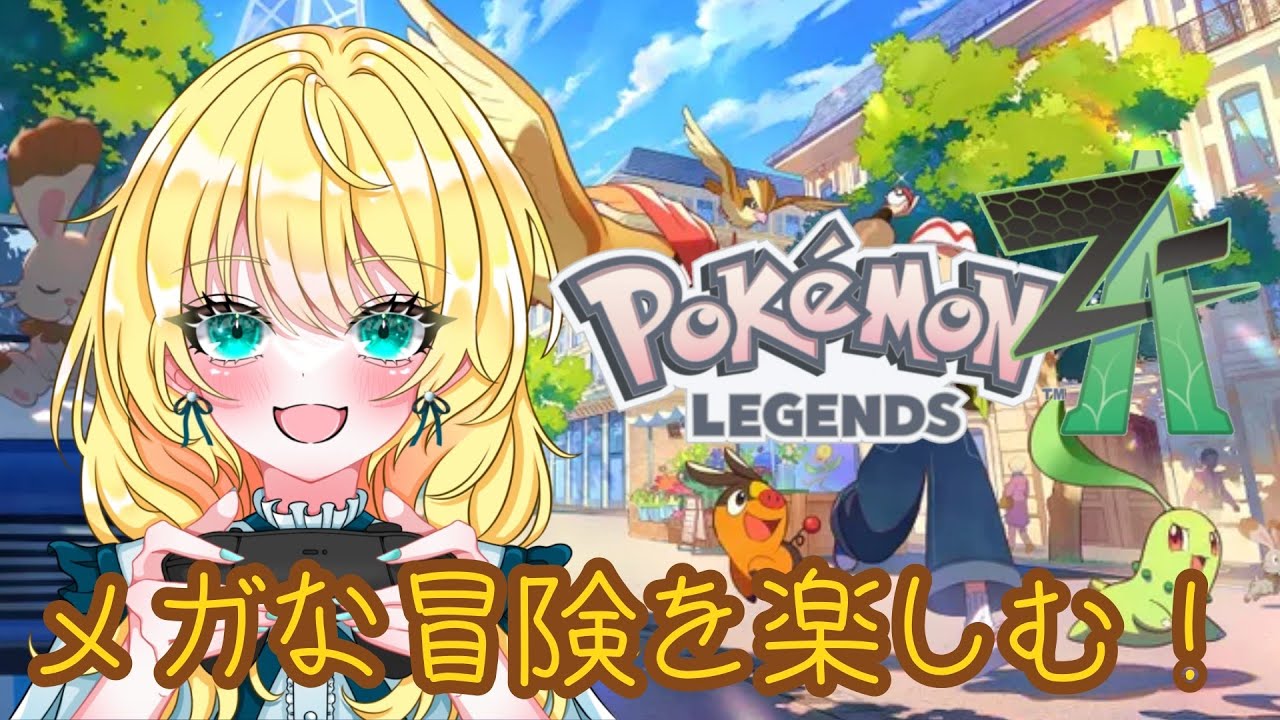 【ポケモンレジェンズZA配信】最高のリアクションをお届け！M次元ラッシュへ向かって本編攻略！ #14【初見歓迎！】※概要欄をご覧ください