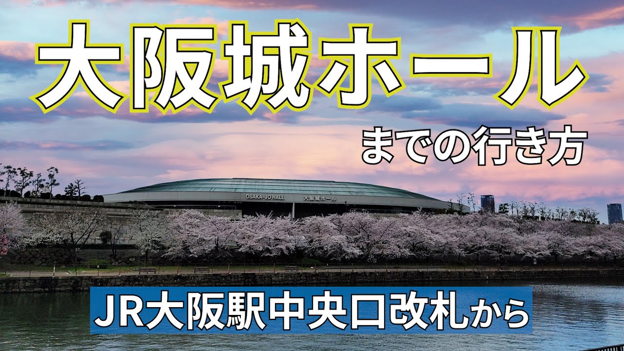【JR大阪駅】中央口改札から大阪城ホールまでの行き方