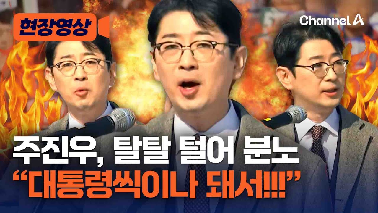 주진우, 李대통령 관련 논란 탈탈 털어 비판했다 [현장영상]  / 채널A