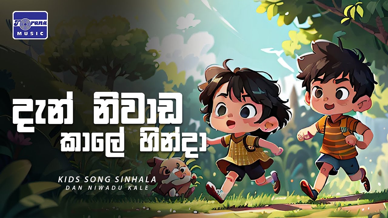 Dan Niwadu kale (දැන් නිවාඩු කාලේ හින්දා) Sinhala Lama Geetha | Torana Music