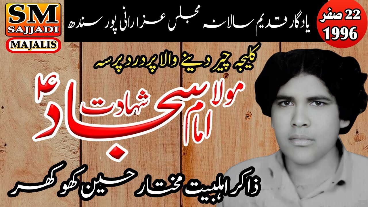 Zakir Mukhtar Hussain Khokhar | Shahadat Imam Sajjad | 22 Safar 1996 | Ranipur | SM Sajjadi Majalis
