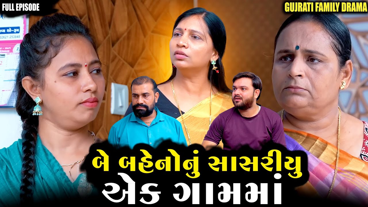Full Movie - બે બહેનોનું સાસરિયું એક ગામમાં||Family Drama||Gujarati Natak||@VTofficial1613 
