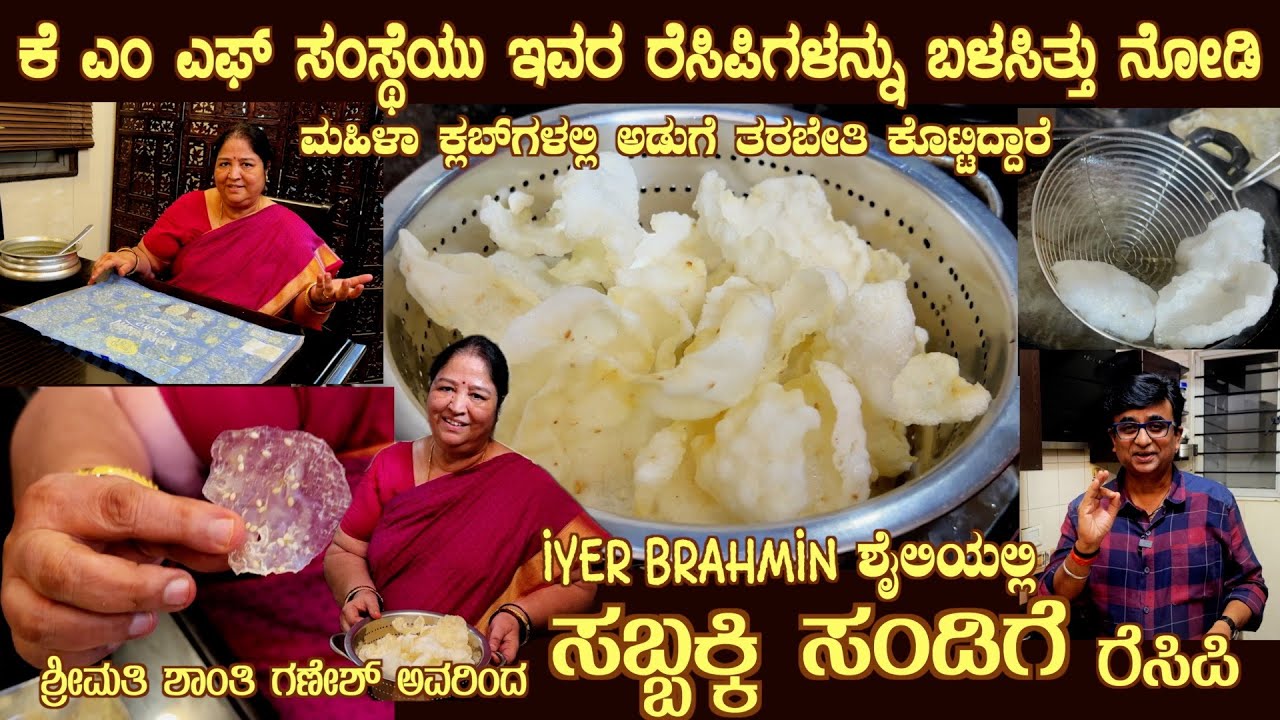 Iyer Brahmin style SABBAKKI SANDIGE by Smt Shanthi Ganesh a Cookery expert and trainer at KMF