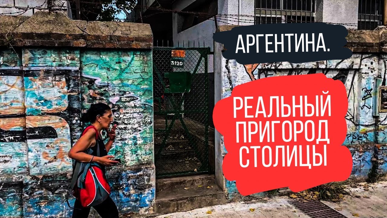 Аргентина, которую не покажут блогеры. San Martin — реальный пригород Буэнос-Айреса