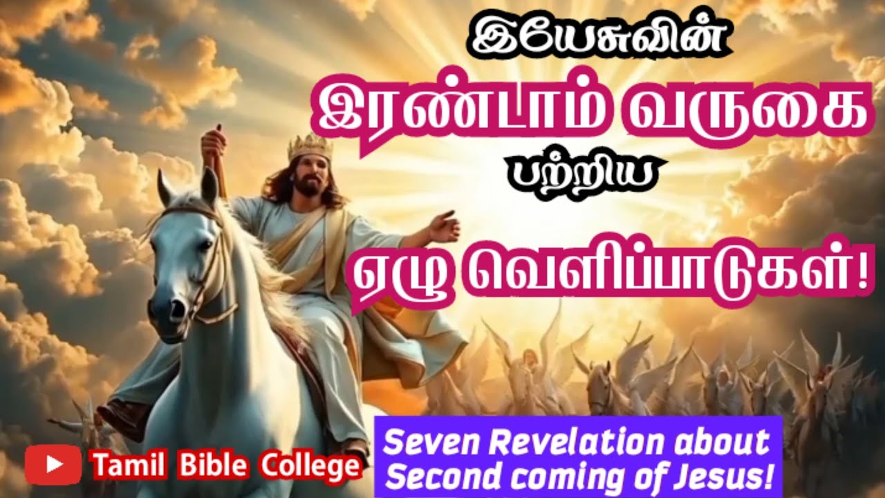இயேசுவின் இரண்டாம் வருகை பற்றிய ஏழு வெளிப்பாடுகள் | Tamil Bible College 