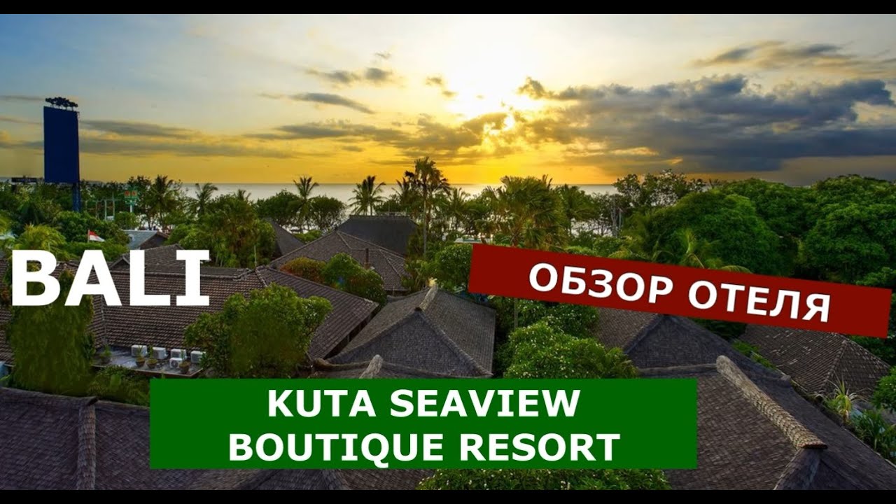 Kuta Seaview Boutique Resort & SPA 4* BALI, ОБЗОР ОТЕЛЯ ноябрь 2023 г.
