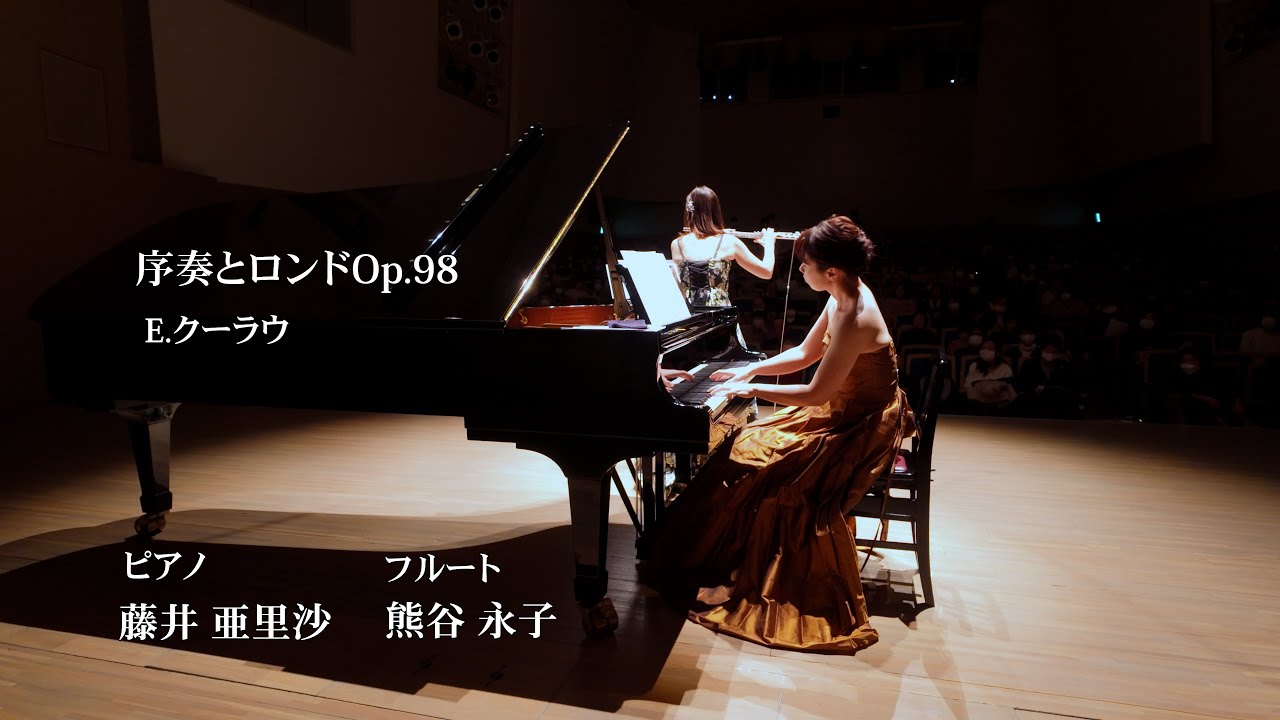 序奏とロンド0p.98（F.クーラウ）　ピアノ 藤井亜里沙　　フルート 熊谷永子　Introduktion und Rondo Op.98a