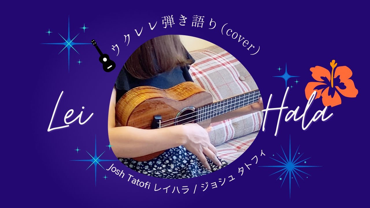 【Lei Hala レイハラ】ウクレレ 弾き語り 歌詞付き ハワイアン Josh Tatofi (Cover)